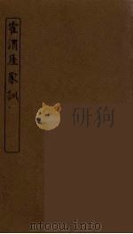 霍渭厓家训 PDF电子版封面 (清)孙毓修辑