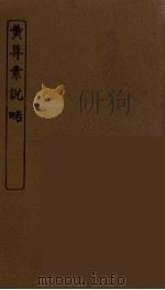 黄尊素说略（ PDF版）
