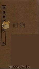 消夏闲记摘抄  上（ PDF版）
