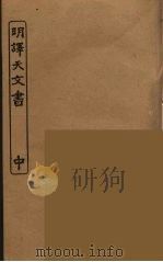 明译天文书 中 PDF电子版封面 孙毓修辑