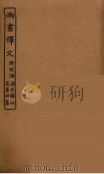 尚书释文（ PDF版）