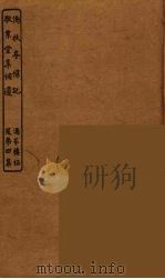 傍秋亭杂记 敬业堂集补贵 PDF电子版封面 孙敏修辑