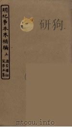 明纪事本末补编  上（ PDF版）