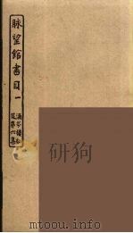 脉望馆书目 1 PDF电子版封面 孙毓修辑