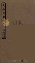 太和正音谱 2 PDF电子版封面 朱权编