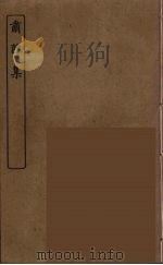 肃雝集（ PDF版）