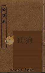 金囦集 PDF电子版封面 (清)孙毓修辑