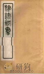 津逮秘书  2     PDF电子版封面    毛晋编 
