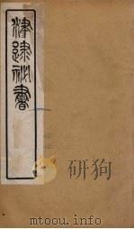 津逮秘书  16（ PDF版）