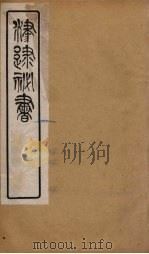 津逮秘书 18 PDF电子版封面 毛晋编