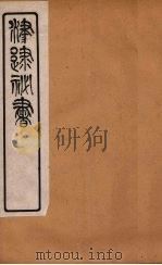 津逮秘书 24 PDF电子版封面 毛晋编