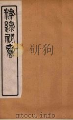 津逮秘书  29     PDF电子版封面    毛晋编 