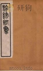 津逮秘书 30 PDF电子版封面 毛晋编