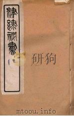 津逮秘书 35 PDF电子版封面 毛晋编