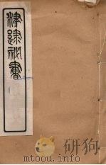 津逮秘书  39     PDF电子版封面    毛晋编 