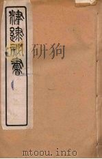 津逮秘书 40 PDF电子版封面 毛晋编