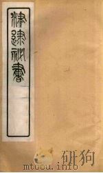 津逮秘书 41 PDF电子版封面 毛晋编
