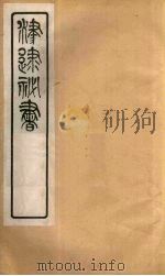 津逮秘书 43 PDF电子版封面 毛晋编