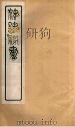 津逮秘书  47     PDF电子版封面    毛晋编 