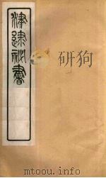 津逮秘书 48 PDF电子版封面 毛晋编