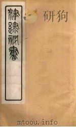 津逮秘书 50 PDF电子版封面 毛晋编