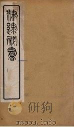 津逮秘书 52 PDF电子版封面 毛晋编