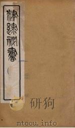 津逮秘书 57 PDF电子版封面 毛晋编