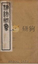 津逮秘书 58 PDF电子版封面 毛晋编