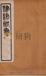 津逮秘书 65 PDF电子版封面 毛晋编