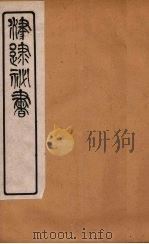 津逮秘书 70 PDF电子版封面 毛晋编