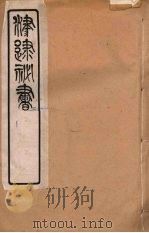 津逮秘书  74     PDF电子版封面    毛晋编 