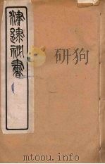 津逮秘书  75     PDF电子版封面    毛晋编 