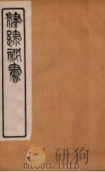 津逮秘书 83 PDF电子版封面 毛晋编