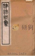 津逮秘书 91 PDF电子版封面 毛晋编