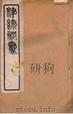 津逮秘书 94 PDF电子版封面 毛晋编