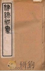 津逮秘书  96     PDF电子版封面    毛晋编 