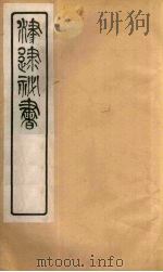 津逮秘书 101 PDF电子版封面 毛晋编