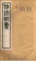 津逮秘书  105     PDF电子版封面    毛晋编 