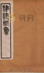 津逮秘书 117 PDF电子版封面 毛晋编
