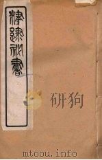 津逮秘书  121     PDF电子版封面    毛晋编 