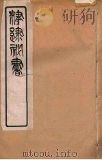 津逮秘书 125 PDF电子版封面 毛晋编