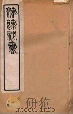 津逮秘书 128 PDF电子版封面 毛晋编