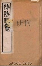 津逮秘书 130 PDF电子版封面 毛晋编