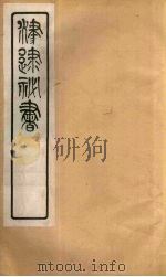 津逮秘书 133 PDF电子版封面 毛晋编
