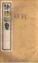津逮秘书 135 PDF电子版封面 毛晋编