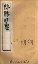 津逮秘书  137     PDF电子版封面    毛晋编 