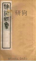 津逮秘书  138     PDF电子版封面    毛晋编 