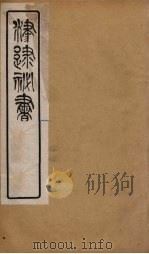 津逮秘书  144（ PDF版）