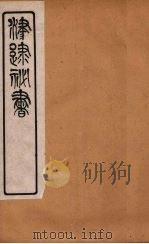 津逮秘书 160 PDF电子版封面 毛晋编