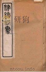 津逮秘书 162 PDF电子版封面 毛晋编